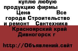 куплю любую продукцию фирмы Danfoss  › Цена ­ 500 000 - Все города Строительство и ремонт » Сантехника   . Красноярский край,Дивногорск г.